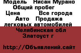  › Модель ­ Нисан Мурано  › Общий пробег ­ 130 › Цена ­ 560 - Все города Авто » Продажа легковых автомобилей   . Челябинская обл.,Златоуст г.